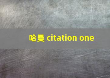 哈曼 citation one